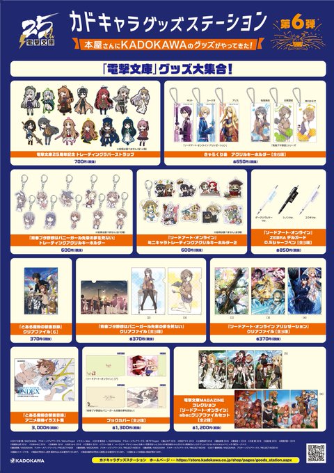 【 カドキャラグッズステーション 第6弾 発売中!! 】電撃文庫の最新グッズと、2019年のカレンダーが勢ぞろい! 全国 【 カドキャラグッズステーション 第6弾 発売中!! 】電撃文庫の最新グッズと、2019年のカレンダーが勢ぞろい! 全国