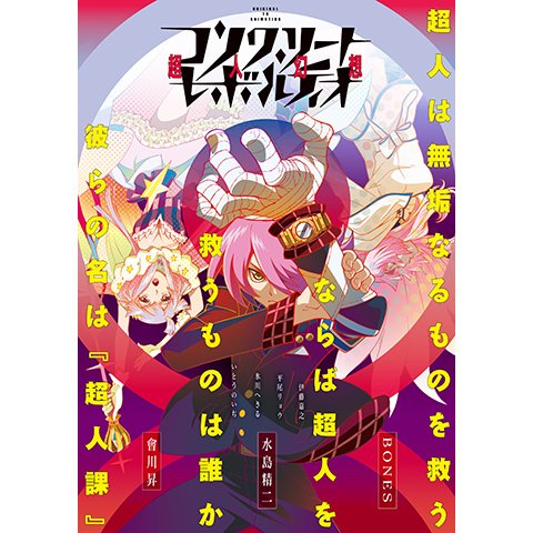 9.コンクリート・レボルティオ〜超人幻想〜この歳になって改めて『正義とは、悪とは』を考えさせられた作品Blu-ray買い 9.コンクリート・レボルティオ〜超人幻想〜この歳になって改めて『正義とは、悪とは』を考えさせられた作品Blu-ray買い