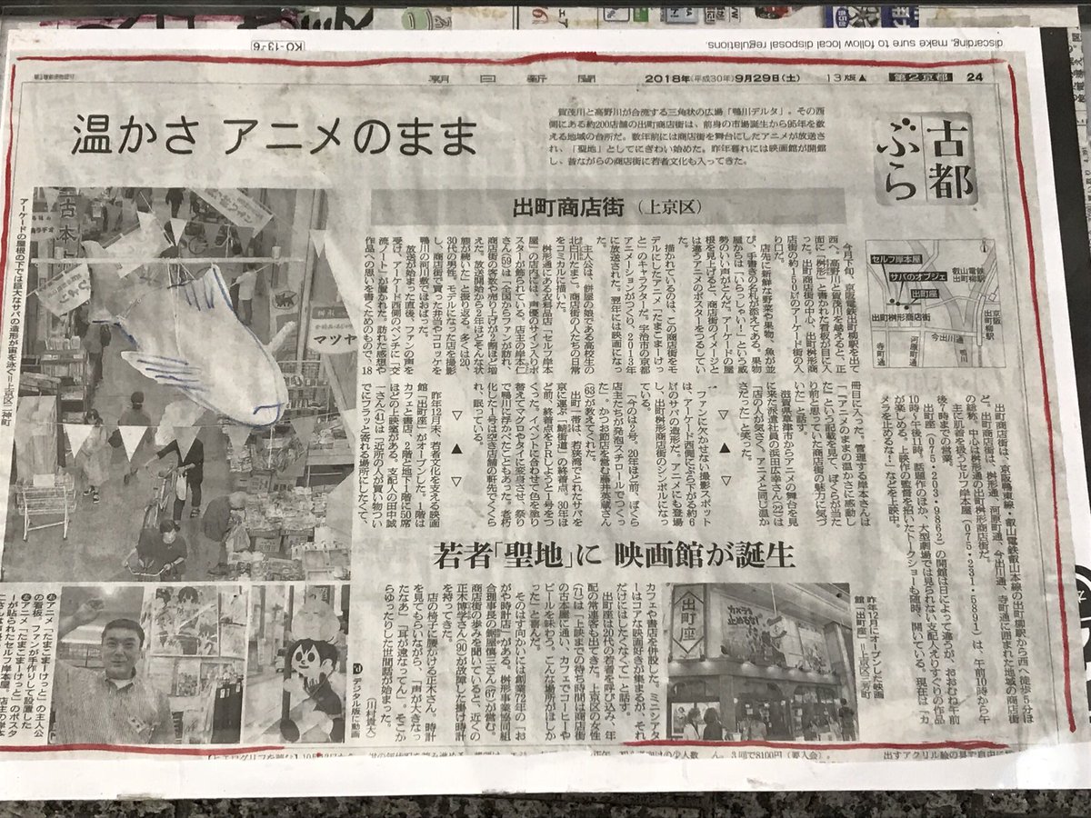 9月29日の朝日新聞の朝刊に出町桝形商店街の記事載ってたみたいです😳関西方面だけなのかな…?たまこまの話も書いてあった😊 9月29日の朝日新聞の朝刊に出町桝形商店街の記事載ってたみたいです😳関西方面だけなのかな…?たまこまの話も書いてあった😊