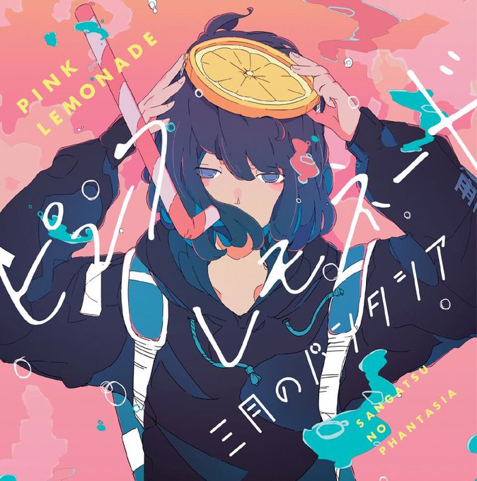 三月のパンタシアさん11/21リリースのシングル「ピンクレモネード」の初回限定盤/通常盤ジャケットイラスト担当しておりま 三月のパンタシアさん11/21リリースのシングル「ピンクレモネード」の初回限定盤/通常盤ジャケットイラスト担当しておりま