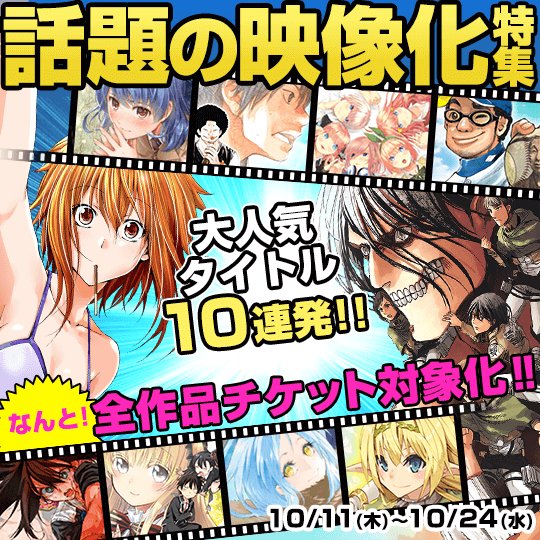 【話題の映像化特集】今年映像化&映像化が決定した #マガポケ 掲載作品を10作品まとめて大量にチケット対象化!!転生した 【話題の映像化特集】今年映像化&映像化が決定した #マガポケ 掲載作品を10作品まとめて大量にチケット対象化!!転生した