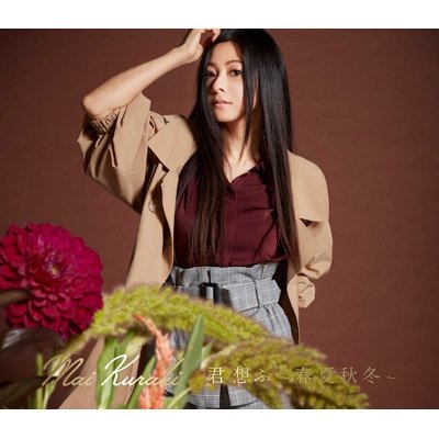 こちらの作品も本日発売です!『倉木麻衣』さんのNew album「君 想ふ ~春夏秋冬~」に収録の「今宵は夢を見させて( こちらの作品も本日発売です!『倉木麻衣』さんのNew album「君 想ふ ~春夏秋冬~」に収録の「今宵は夢を見させて(