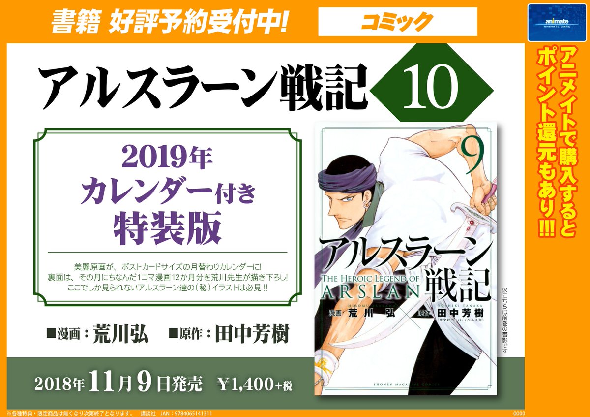 【書籍予約情報】11月9日発売予定『#アルスラーン戦記10巻 2019年カレンダー付き特装版』 のご予約を受付中アニ!ポ 【書籍予約情報】11月9日発売予定『#アルスラーン戦記10巻 2019年カレンダー付き特装版』 のご予約を受付中アニ!ポ