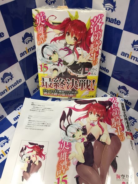 【書籍情報⑤】『落第騎士の英雄譚 15巻』入荷しましたモラ~♪♪ #アニメイト特典 は描き下ろしかけかえカバーモラ!!! 【書籍情報⑤】『落第騎士の英雄譚 15巻』入荷しましたモラ~♪♪ #アニメイト特典 は描き下ろしかけかえカバーモラ!!!