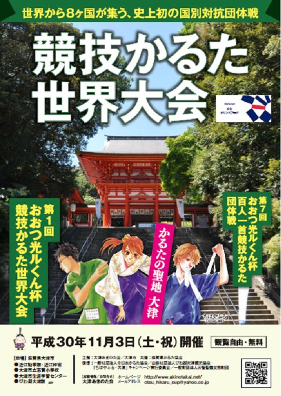 ちはやふる聖地プロジェクトです!続編映画が大ヒット、原作は連載200回を迎えた今年、来る11/3に競技かるた世界大会が開 ちはやふる聖地プロジェクトです!続編映画が大ヒット、原作は連載200回を迎えた今年、来る11/3に競技かるた世界大会が開