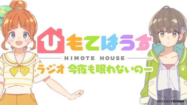今夜22:45~の「アニメ『ひもてはうす』ニコ生第1話上映会」では、ラジオは第2回が流れますので、先に第1回のアーカイブ 今夜22:45~の「アニメ『ひもてはうす』ニコ生第1話上映会」では、ラジオは第2回が流れますので、先に第1回のアーカイブ