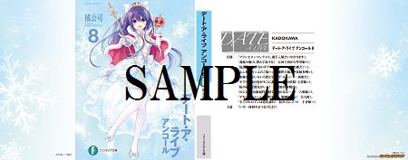 【小説】「デート・ア・ライブ アンコール(8)」10/20発売!!ゲーマーズ限定特典は【#橘公司 先生書き下ろしSS入り 【小説】「デート・ア・ライブ アンコール(8)」10/20発売!!ゲーマーズ限定特典は【#橘公司 先生書き下ろしSS入り