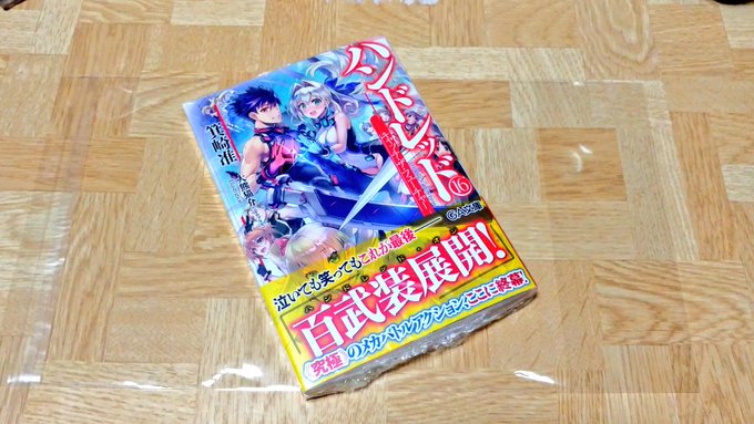 ハンドレッド最終巻買いました! ハンドレッド最終巻買いました!