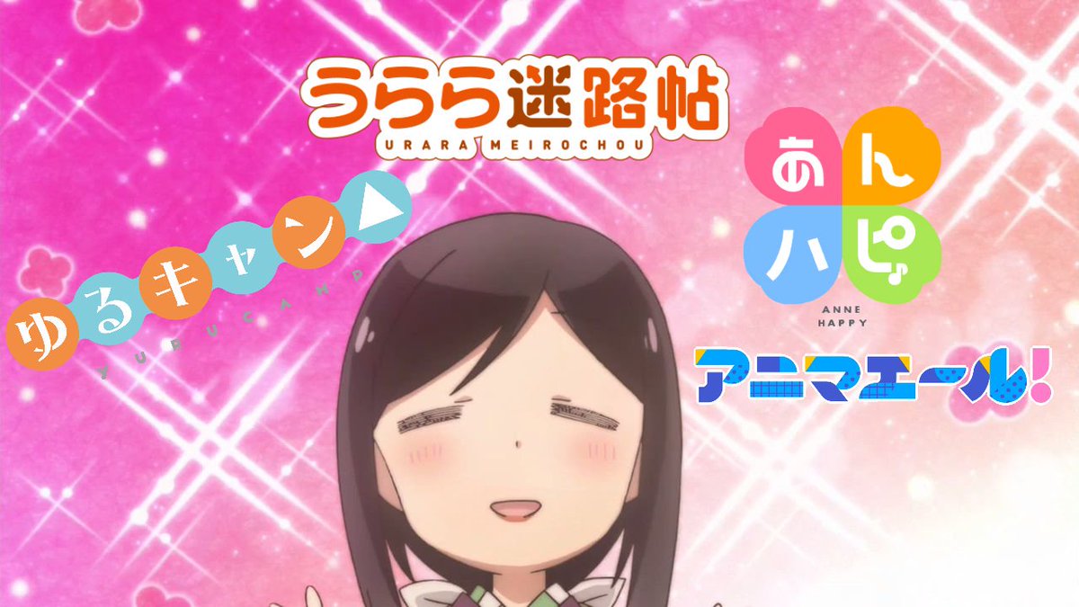 今回のメニュー・うらら迷路帖(11・12話)・ゆるキャン△(3・4話)・あんハピ(6話)・アニマエール(1話)うららを見 今回のメニュー・うらら迷路帖(11・12話)・ゆるキャン△(3・4話)・あんハピ(6話)・アニマエール(1話)うららを見