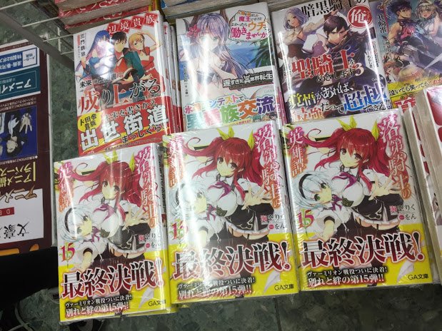 【書籍入荷情報④】GA文庫より新刊が入荷しましたフセ☆『落第騎士の英雄譚 15巻』アニメイト特典は「掛け替えカバー」が付 【書籍入荷情報④】GA文庫より新刊が入荷しましたフセ☆『落第騎士の英雄譚 15巻』アニメイト特典は「掛け替えカバー」が付