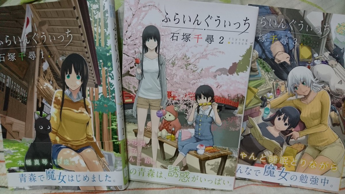 「ふらいんぐうぃっち」3巻まで読んでました。やっぱり温かくて優しい事は素敵✨ 「ふらいんぐうぃっち」3巻まで読んでました。やっぱり温かくて優しい事は素敵✨