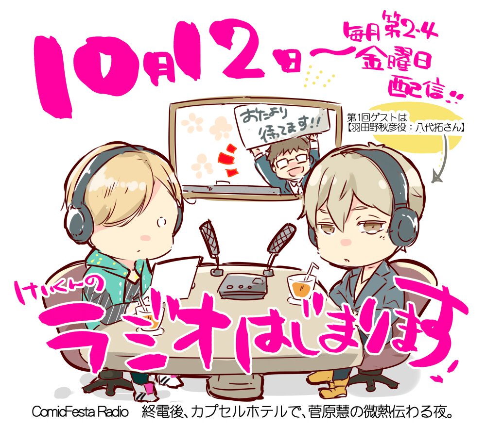 【10月12日~配信/毎月第2.4金】終電後、カプセルホテルで、菅原慧の微熱伝わる夜。菅原慧役の廣瀬大介さんがパーソナリ 【10月12日~配信/毎月第2.4金】終電後、カプセルホテルで、菅原慧の微熱伝わる夜。菅原慧役の廣瀬大介さんがパーソナリ