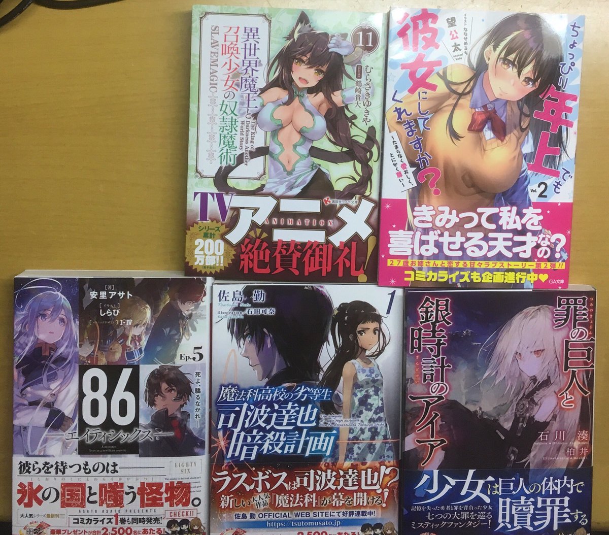 #本日のラノベ戦果電撃文庫から「司波達也暗殺計画」「罪と銀時計のアイア」「86-エイティシックス-5」GA文庫から「ちょ #本日のラノベ戦果電撃文庫から「司波達也暗殺計画」「罪と銀時計のアイア」「86-エイティシックス-5」GA文庫から「ちょ