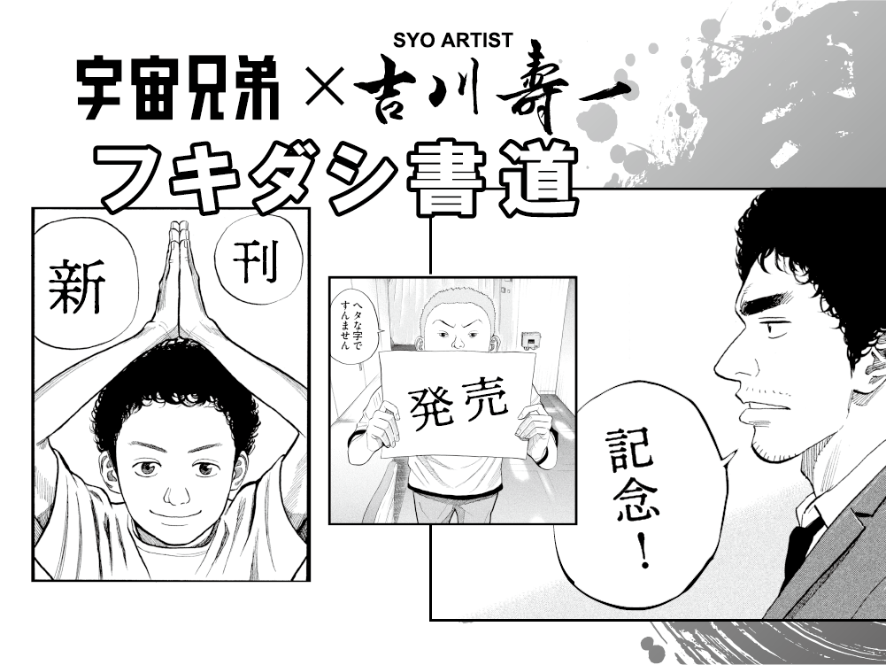 【 #フキダシ書道 】企画、発表です!!『宇宙兄弟』のマンガのフキダシに、あなたの好きな言葉・決意を書き込んでください〜 【 #フキダシ書道 】企画、発表です!!『宇宙兄弟』のマンガのフキダシに、あなたの好きな言葉・決意を書き込んでください〜