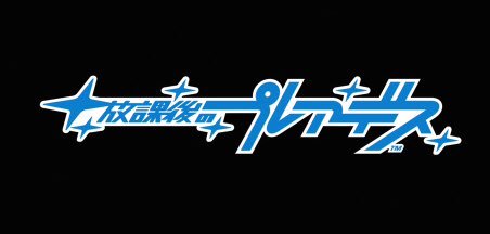 帰宅チャレンジ成功途中、時間あるので、放課後のプレアデス一気見するよ! 帰宅チャレンジ成功途中、時間あるので、放課後のプレアデス一気見するよ!