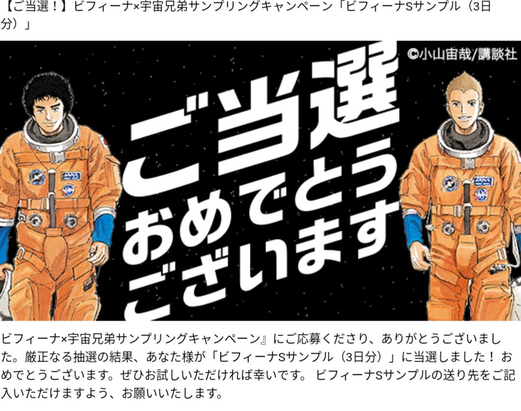 森下仁丹 様 より🌈✨( )ビフィーナSお試しサンプル3日分の当選メールをいただきました💕宇宙兄弟嬉しい😊#かりんとうの 森下仁丹 様 より🌈✨( )ビフィーナSお試しサンプル3日分の当選メールをいただきました💕宇宙兄弟嬉しい😊#かりんとうの