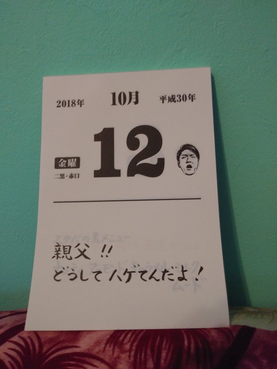 今日は息子の12歳の誕生日🎁お誕生日おめでとう🎉 #森山直太朗 #日めくり #ナンセンス #日めくりカレンダー #10 今日は息子の12歳の誕生日🎁お誕生日おめでとう🎉 #森山直太朗 #日めくり #ナンセンス #日めくりカレンダー #10
