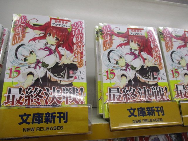 【書籍入荷情報】本日入荷の「落第騎士の英雄譚 15」には『掛け替えカバー』、「この終末時計、戻せますか?進めますか?」に 【書籍入荷情報】本日入荷の「落第騎士の英雄譚 15」には『掛け替えカバー』、「この終末時計、戻せますか?進めますか?」に
