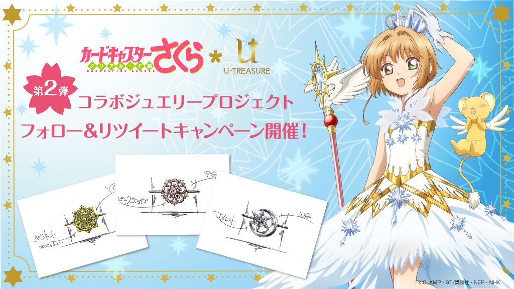 【#カードキャプターさくら クリアカード編】コラボ第2弾リング11/19発売記念◆リツイートキャンペーン開催!当ツイート 【#カードキャプターさくら クリアカード編】コラボ第2弾リング11/19発売記念◆リツイートキャンペーン開催!当ツイート