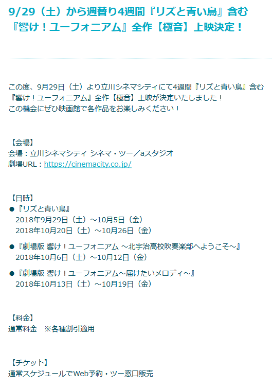 明日10月13日(土)より立川シネマシティ(東京)にて『劇場版 響け!ユーフォニアム~届けたいメロディ~』の【極音】上映 明日10月13日(土)より立川シネマシティ(東京)にて『劇場版 響け!ユーフォニアム~届けたいメロディ~』の【極音】上映