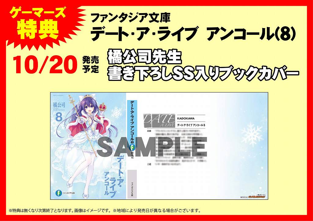 【書籍】10/20発売予定の『デート・ア・ライブ アンコール8巻』の #ゲーマーズ特典 の御案内ゲマよ~♪「橘公司先生書 【書籍】10/20発売予定の『デート・ア・ライブ アンコール8巻』の #ゲーマーズ特典 の御案内ゲマよ~♪「橘公司先生書