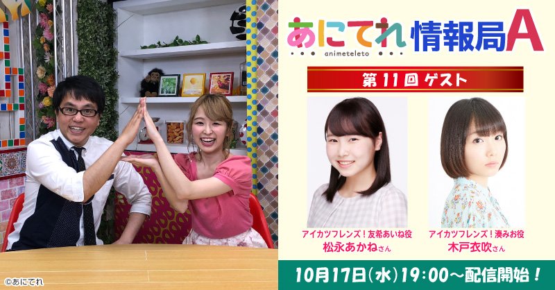 💡「あにてれ情報局 A」ゲスト情報💡なんと次回は、「松永あかね」さんと「木戸衣吹」さんがご登場!さて、どんなトークが繰り 💡「あにてれ情報局 A」ゲスト情報💡なんと次回は、「松永あかね」さんと「木戸衣吹」さんがご登場!さて、どんなトークが繰り