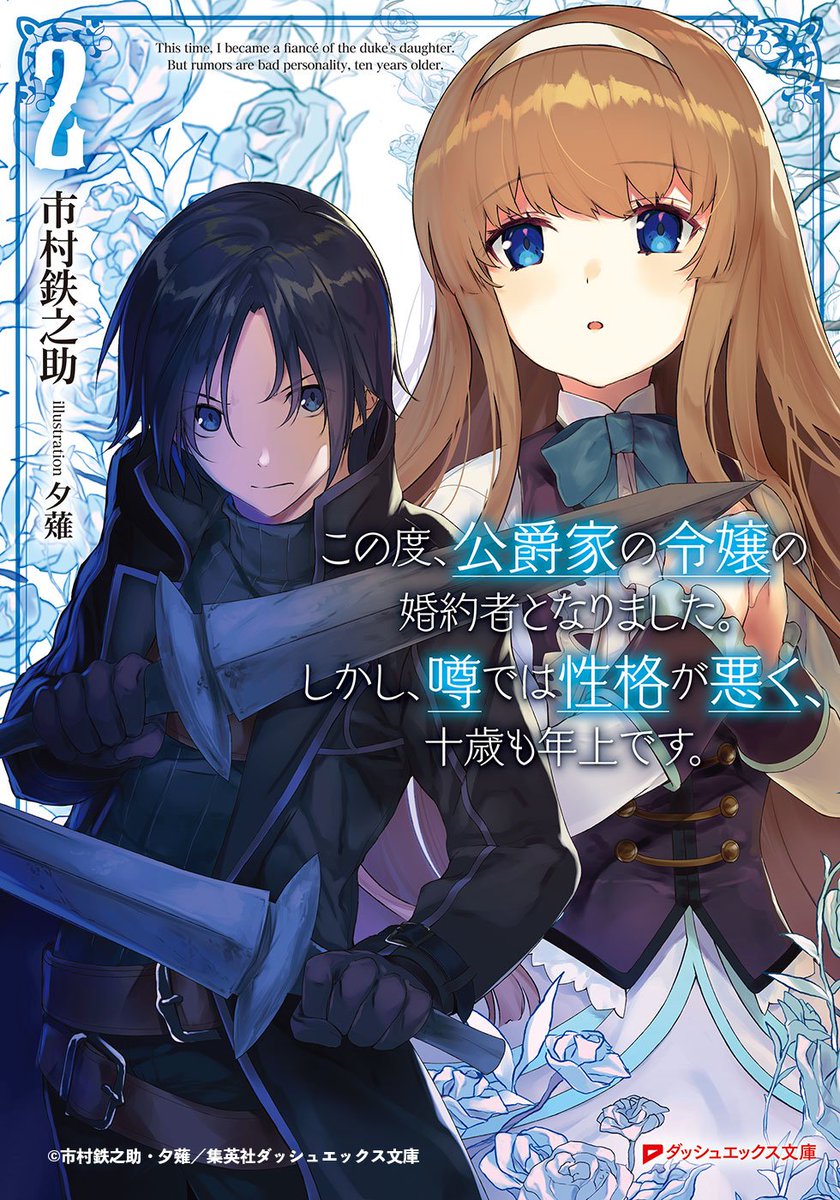 【ハッカドール】 <10/11(木)朝>より掲載中のエンドカードは『この度、公爵家の令嬢の婚約者となりました。しかし、噂 【ハッカドール】 <10/11(木)朝>より掲載中のエンドカードは『この度、公爵家の令嬢の婚約者となりました。しかし、噂