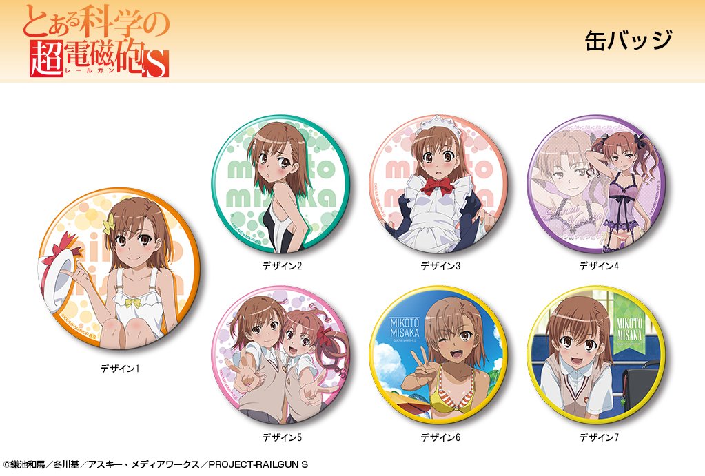 TVアニメ「とある科学の超電磁砲S」から、缶バッジ登場!直径76ミリサイズ。7種のラインナップからお気に入りをセレクト☆ TVアニメ「とある科学の超電磁砲S」から、缶バッジ登場!直径76ミリサイズ。7種のラインナップからお気に入りをセレクト☆