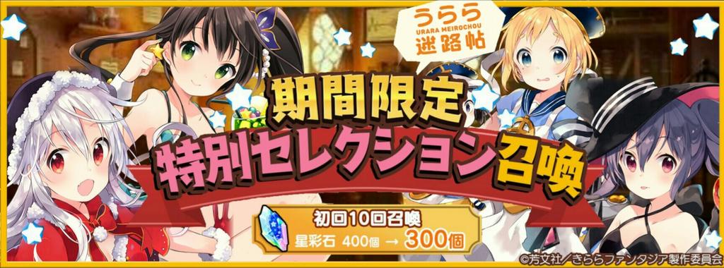 期間限定うらら迷路帖特別セレクションガチャ#きららファンタジア 期間限定うらら迷路帖特別セレクションガチャ#きららファンタジア