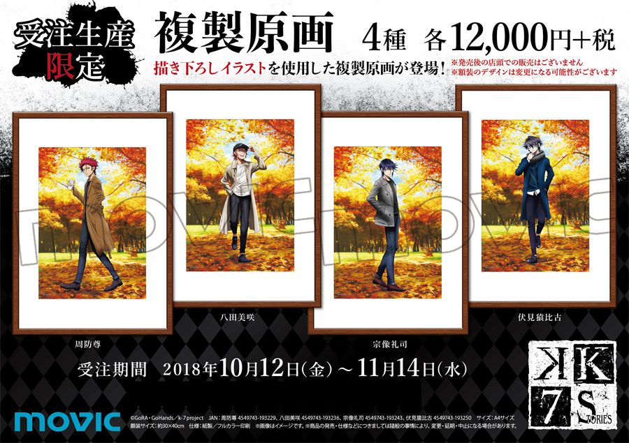【K SEVEN STORIES】描き下ろしイラストを使用した複製原画が登場!【11月14日(水)】までにご注文頂ければ 【K SEVEN STORIES】描き下ろしイラストを使用した複製原画が登場!【11月14日(水)】までにご注文頂ければ