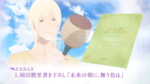 『さよならの朝に約束の花をかざろう』BD&DVD発売中、レンタル、配信も始まってます。是非一度ご覧頂けたら嬉しいです。私 『さよならの朝に約束の花をかざろう』BD&DVD発売中、レンタル、配信も始まってます。是非一度ご覧頂けたら嬉しいです。私