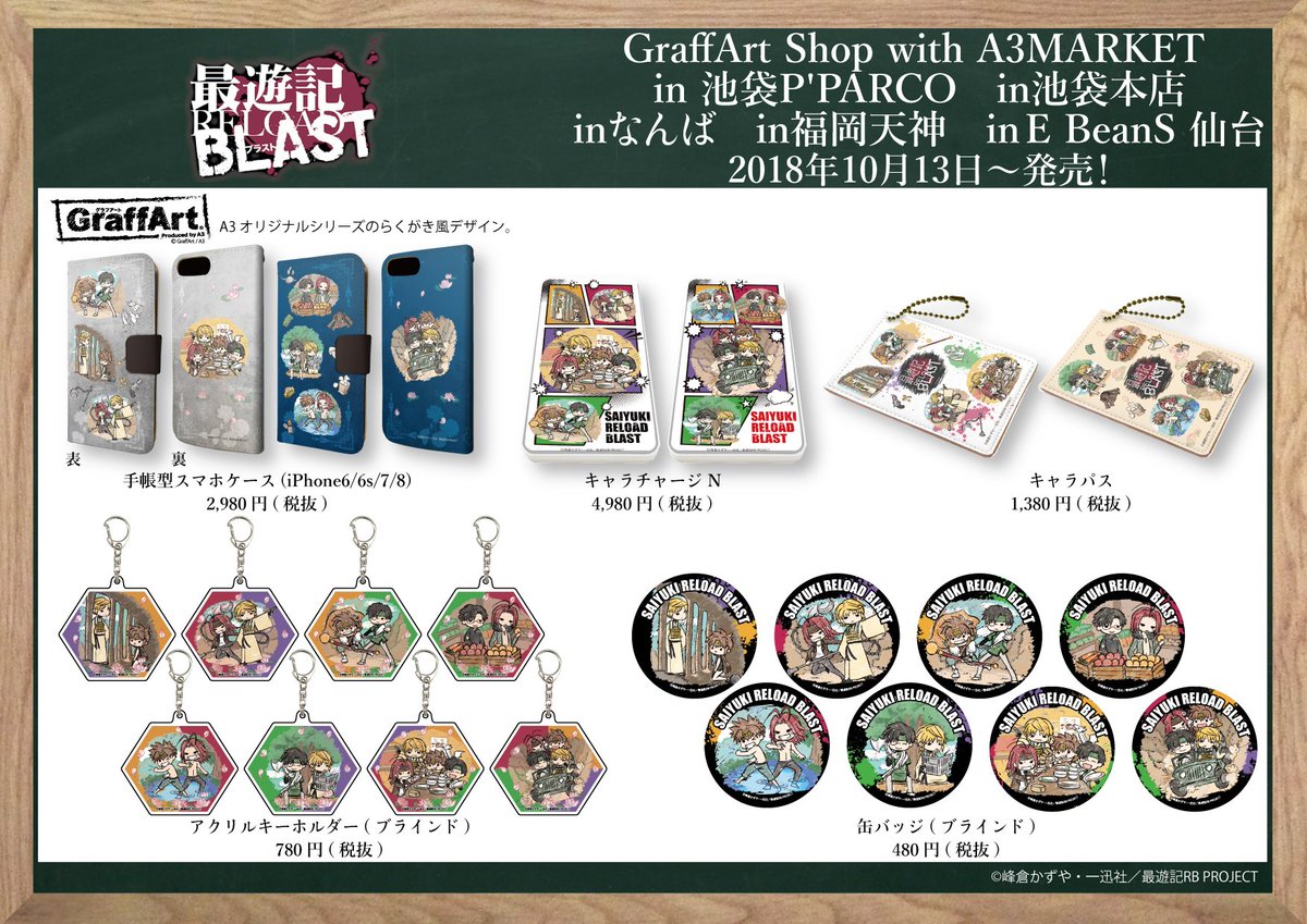【いよいよ明日】10月13日(土)よりGraffArt Shop P'パルコ店、池袋本店、なんば店、福岡天神店、仙台店に 【いよいよ明日】10月13日(土)よりGraffArt Shop P'パルコ店、池袋本店、なんば店、福岡天神店、仙台店に