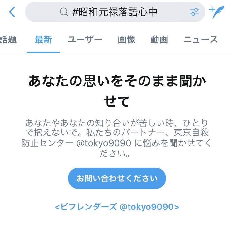 #昭和元禄落語心中 でタグ追おうとしたら自殺防止のお問い合わせがトップに…大丈夫です!このタグの人たち絶対自殺しないです #昭和元禄落語心中 でタグ追おうとしたら自殺防止のお問い合わせがトップに…大丈夫です!このタグの人たち絶対自殺しないです