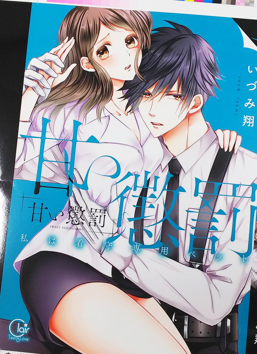 【#ClairTLcomics】#いづみ翔 先生「甘い懲罰~私は看守専用ペット5」カバーの色校が印刷所から上がってきまし 【#ClairTLcomics】#いづみ翔 先生「甘い懲罰~私は看守専用ペット5」カバーの色校が印刷所から上がってきまし