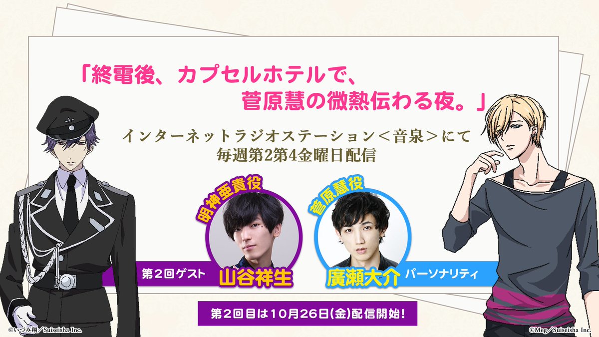 【次回ゲスト決定!】「終電後、カプセルホテルで、菅原慧の微熱伝わる夜。」第2回目のゲストは、アニメ「甘い懲罰~私は看守専 【次回ゲスト決定!】「終電後、カプセルホテルで、菅原慧の微熱伝わる夜。」第2回目のゲストは、アニメ「甘い懲罰~私は看守専