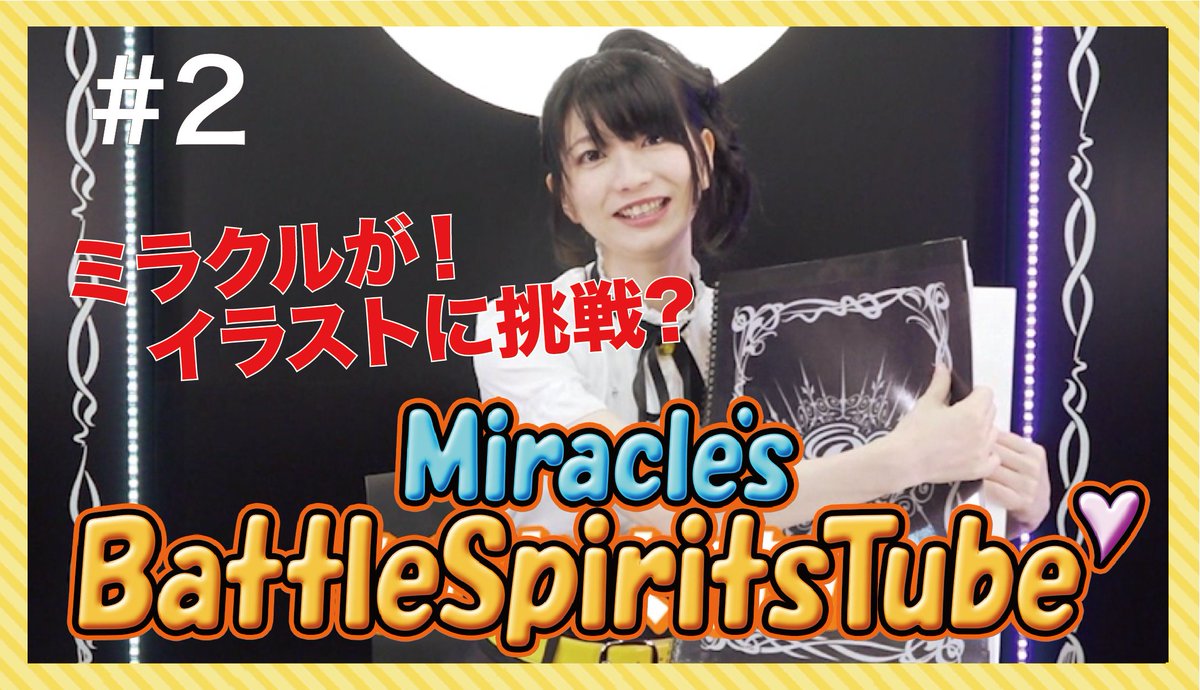 『Miracle’s BattleSpiritsTube』第2回ができました!今回も私が企画にチャレンジしてます(*•̀ 『Miracle’s BattleSpiritsTube』第2回ができました!今回も私が企画にチャレンジしてます(*•̀