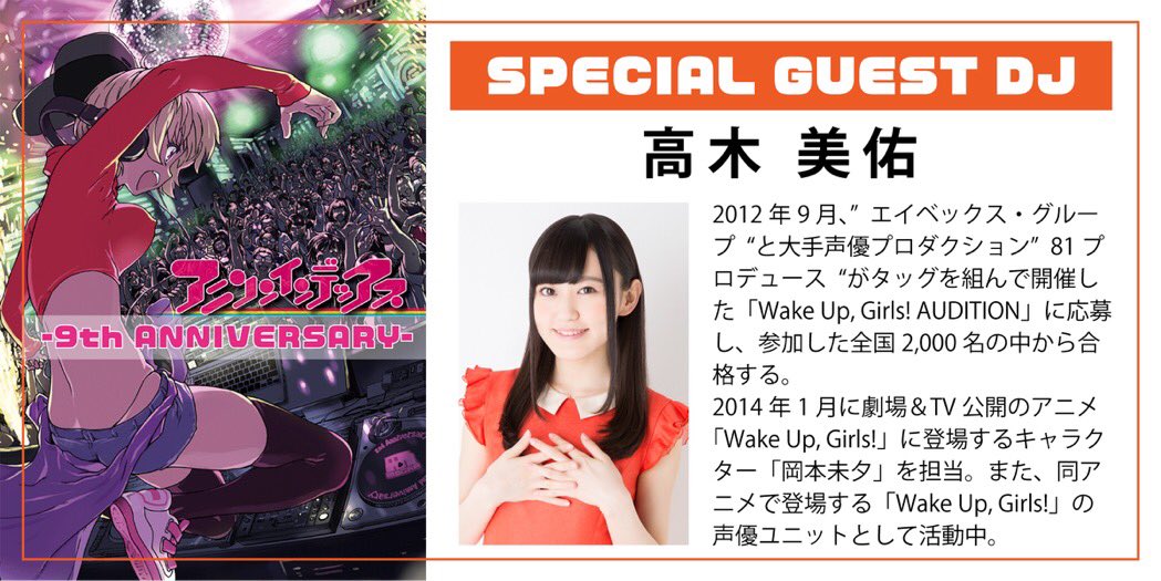 10/20(土)いよいよ来週末🔜🔜🔜 #アニソンインデックス 9周年には、スペシャルゲストDJにWake Up,Girl 10/20(土)いよいよ来週末🔜🔜🔜 #アニソンインデックス 9周年には、スペシャルゲストDJにWake Up,Girl