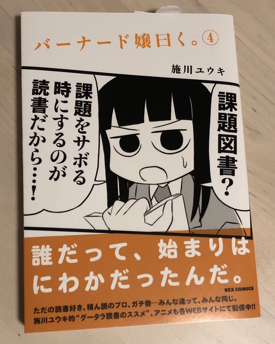 「いつの間に出てた?」って言われがちですが、『バーナード嬢曰く。』最新4巻もよろしくです。神林が表紙です。既刊の3冊より 「いつの間に出てた?」って言われがちですが、『バーナード嬢曰く。』最新4巻もよろしくです。神林が表紙です。既刊の3冊より