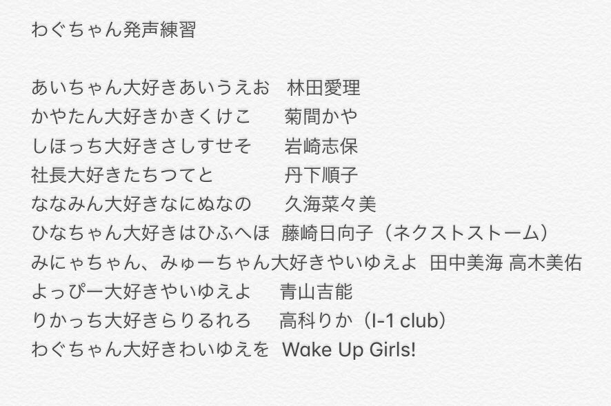 どうですかこれ絞り出したWake Up Girls!発声練習国語の授業中に考えてた どうですかこれ絞り出したWake Up Girls!発声練習国語の授業中に考えてた