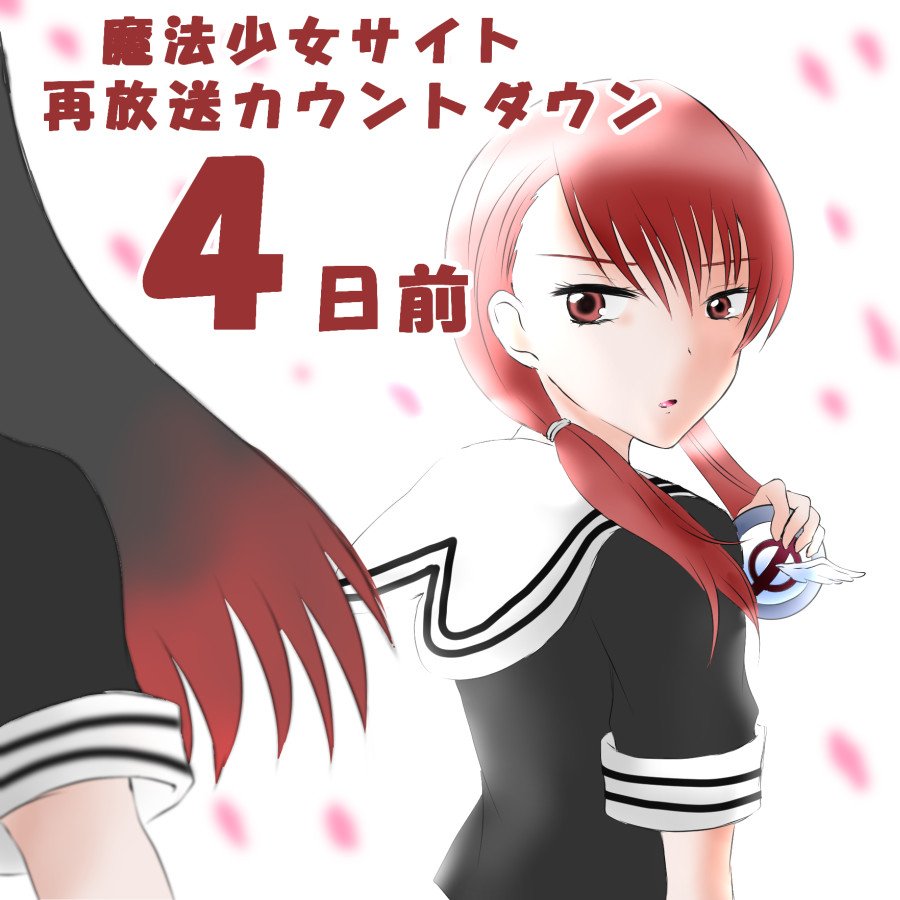 #魔法少女サイト再放送勝手に宣伝カウントダウンの4回目。アニメ5話ではいじめられっ子vsいじめっ子の言い合いが面白い回で #魔法少女サイト再放送勝手に宣伝カウントダウンの4回目。アニメ5話ではいじめられっ子vsいじめっ子の言い合いが面白い回で