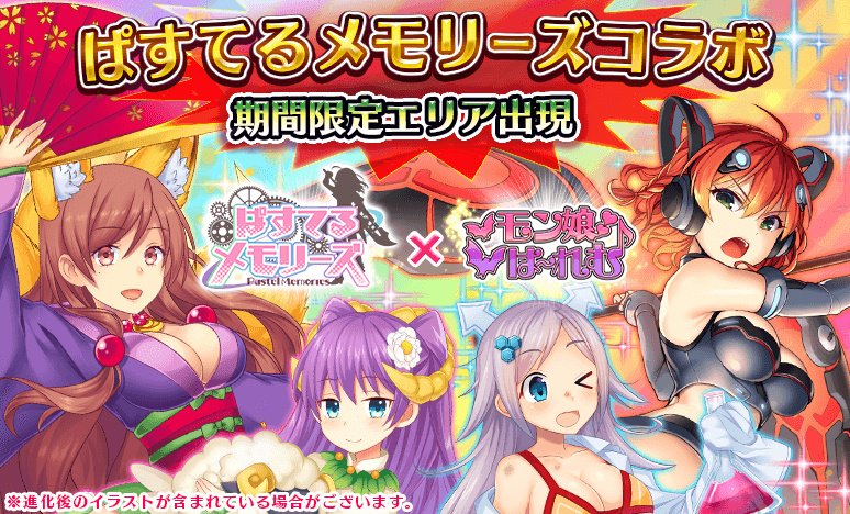 【ニュース】スマートフォン用RPG『ぱすてるメモリーズ』にて、『モン娘☆は~れむ』コラボイベント第2弾が開催 #ぱすメモ 【ニュース】スマートフォン用RPG『ぱすてるメモリーズ』にて、『モン娘☆は~れむ』コラボイベント第2弾が開催 #ぱすメモ