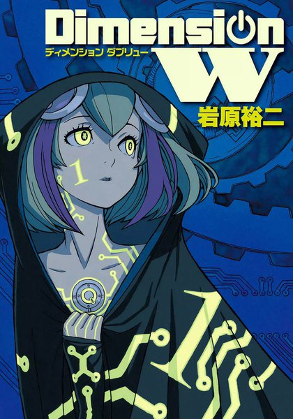百合崎ミラ(Dimension W)そういえばこのアニメを忘れていたいざという時にアンドロイドらしい働きをするものの基本 百合崎ミラ(Dimension W)そういえばこのアニメを忘れていたいざという時にアンドロイドらしい働きをするものの基本