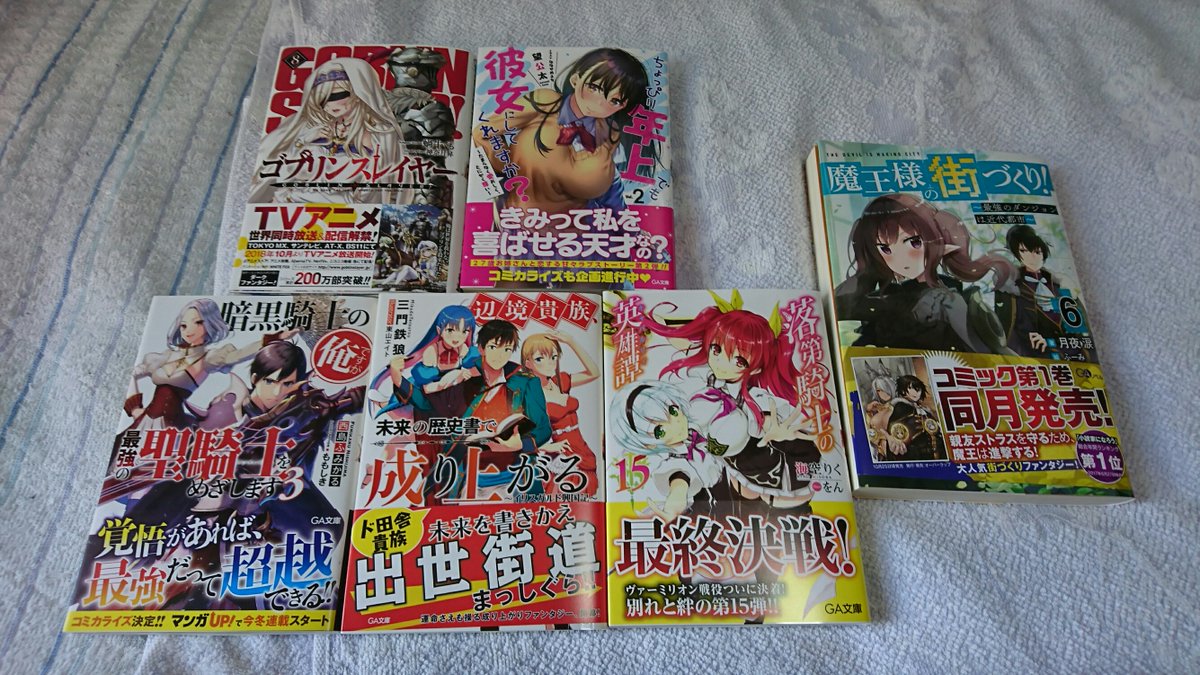 #本日のラノベ戦果・ゴブリンスレイヤー8・ちょっぴり年上でも彼女にしてくれますか?2・暗黒騎士の俺ですが最強の聖騎士をめ #本日のラノベ戦果・ゴブリンスレイヤー8・ちょっぴり年上でも彼女にしてくれますか?2・暗黒騎士の俺ですが最強の聖騎士をめ