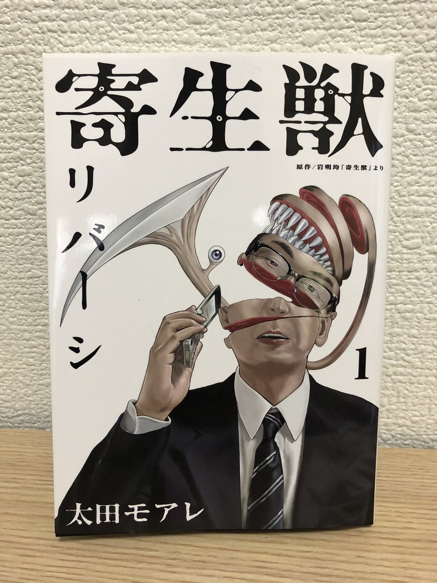 本屋に寄ったら寄生獣の続編があったので購入。先程全部読んだが、リバーシの意味がなんとなくわかった。寄生獣読んだことある人 本屋に寄ったら寄生獣の続編があったので購入。先程全部読んだが、リバーシの意味がなんとなくわかった。寄生獣読んだことある人