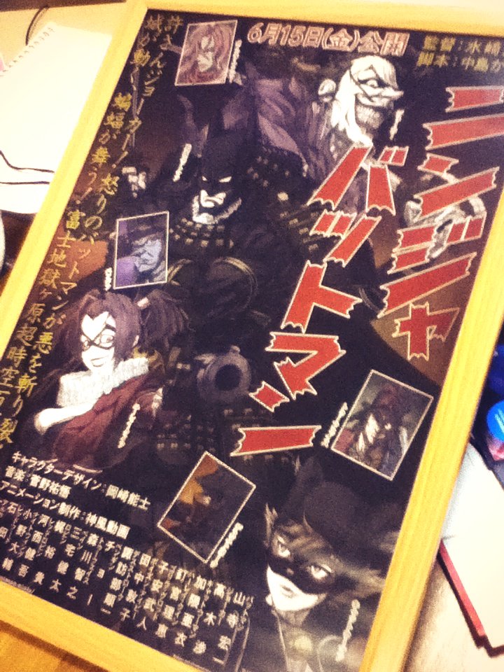 劇場で貰って以来持て余していた『ニンジャバットマン』のポスターを100均で買ったパネルに入れた。どう? 劇場で貰って以来持て余していた『ニンジャバットマン』のポスターを100均で買ったパネルに入れた。どう?