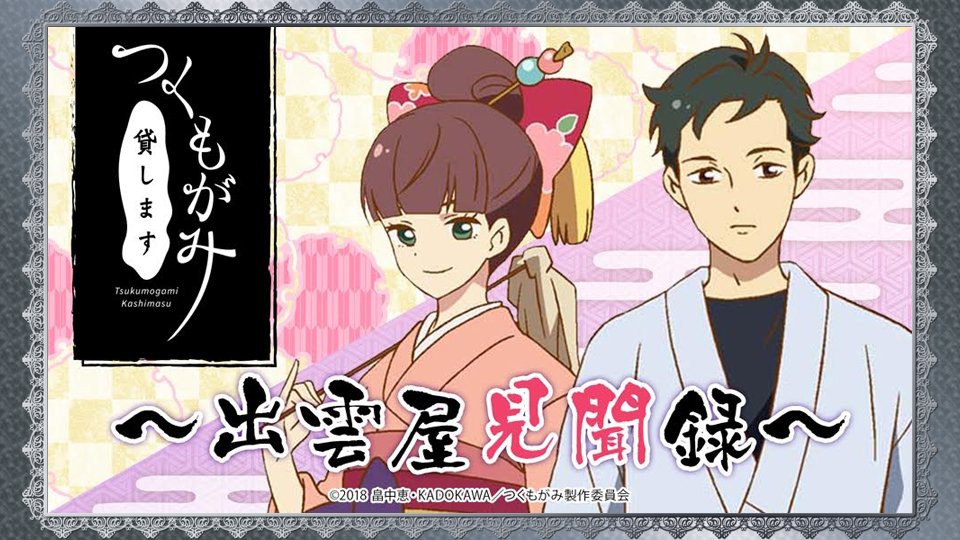 お待たせしました!「つくもがみ貸します~出雲屋見聞録~」第12回配信開始です!是非お聴きください♪(サラ) #音泉 # お待たせしました!「つくもがみ貸します~出雲屋見聞録~」第12回配信開始です!是非お聴きください♪(サラ) #音泉 #