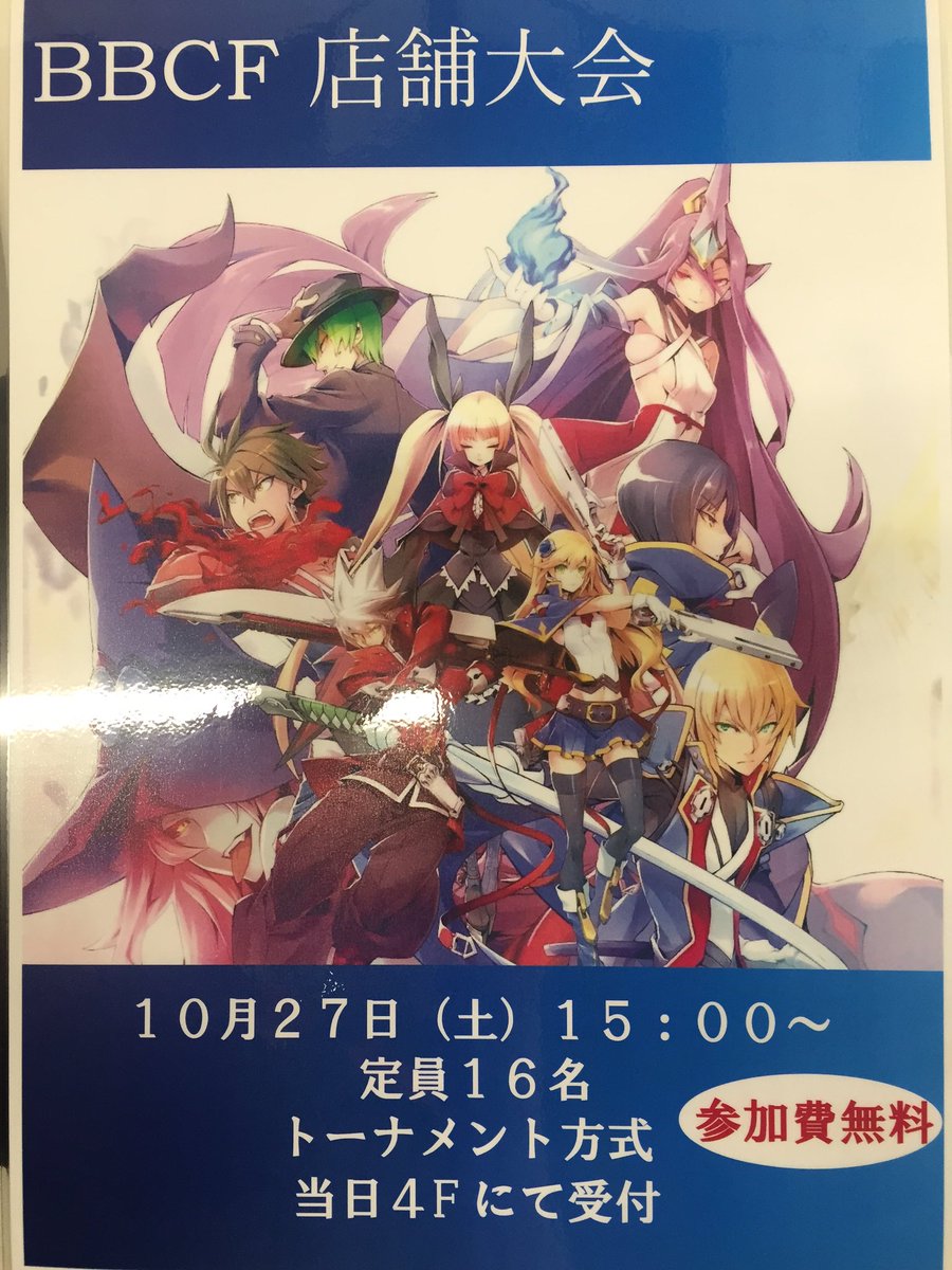 10月27日にBBCFの店舗内大会を開催致します!15日よりストーリアさんでコラボカフェも始まるので、合わせてご利用下さ 10月27日にBBCFの店舗内大会を開催致します!15日よりストーリアさんでコラボカフェも始まるので、合わせてご利用下さ