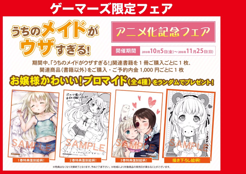 【フェア】『うちのメイドがウザすぎる!』アニメ化記念フェアは好評開催中!関連書籍を1冊購入毎に1枚、関連商品をご購入、内 【フェア】『うちのメイドがウザすぎる!』アニメ化記念フェアは好評開催中!関連書籍を1冊購入毎に1枚、関連商品をご購入、内