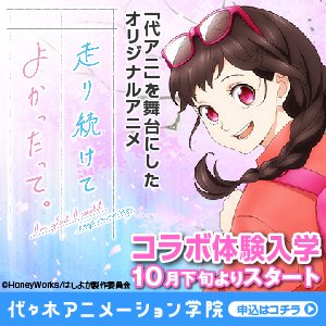 10月14日(日)【秋田市】東北初!『走り続けてよかったって。』コラボ声優アフレコ体験!まだ見てない!という人も安心して 10月14日(日)【秋田市】東北初!『走り続けてよかったって。』コラボ声優アフレコ体験!まだ見てない!という人も安心して