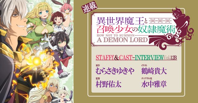 【ニュース】TVアニメ『異世界魔王と召喚少女の奴隷魔術』スタッフ座談会・後編|ディアヴロ役 水中雅章さんを交えて振り返る 【ニュース】TVアニメ『異世界魔王と召喚少女の奴隷魔術』スタッフ座談会・後編|ディアヴロ役 水中雅章さんを交えて振り返る